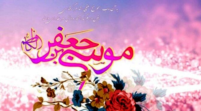 ولادت امام موسی کاظم (ع)، تجلی صبر و رحمت