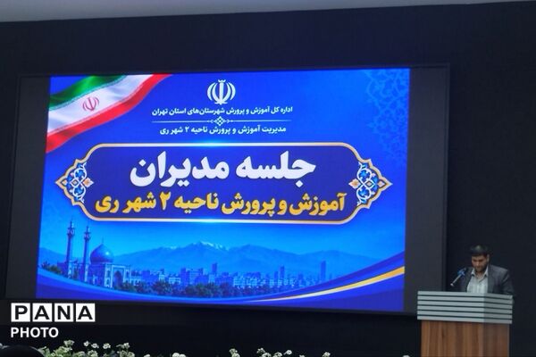 نشست فصلی مدیران مدارس آموزش و پرورش ناحیه دو شهرری