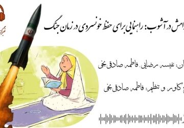  راهنمایی برای حفظ خونسردی در زمان جنگ