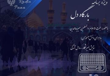  «بارگاه دل» 