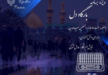  «بارگاه دل» 