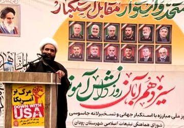 طنین فریاد استکبارستیزی در بهشت جنوب