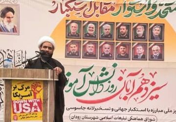طنین فریاد استکبارستیزی در بهشت جنوب