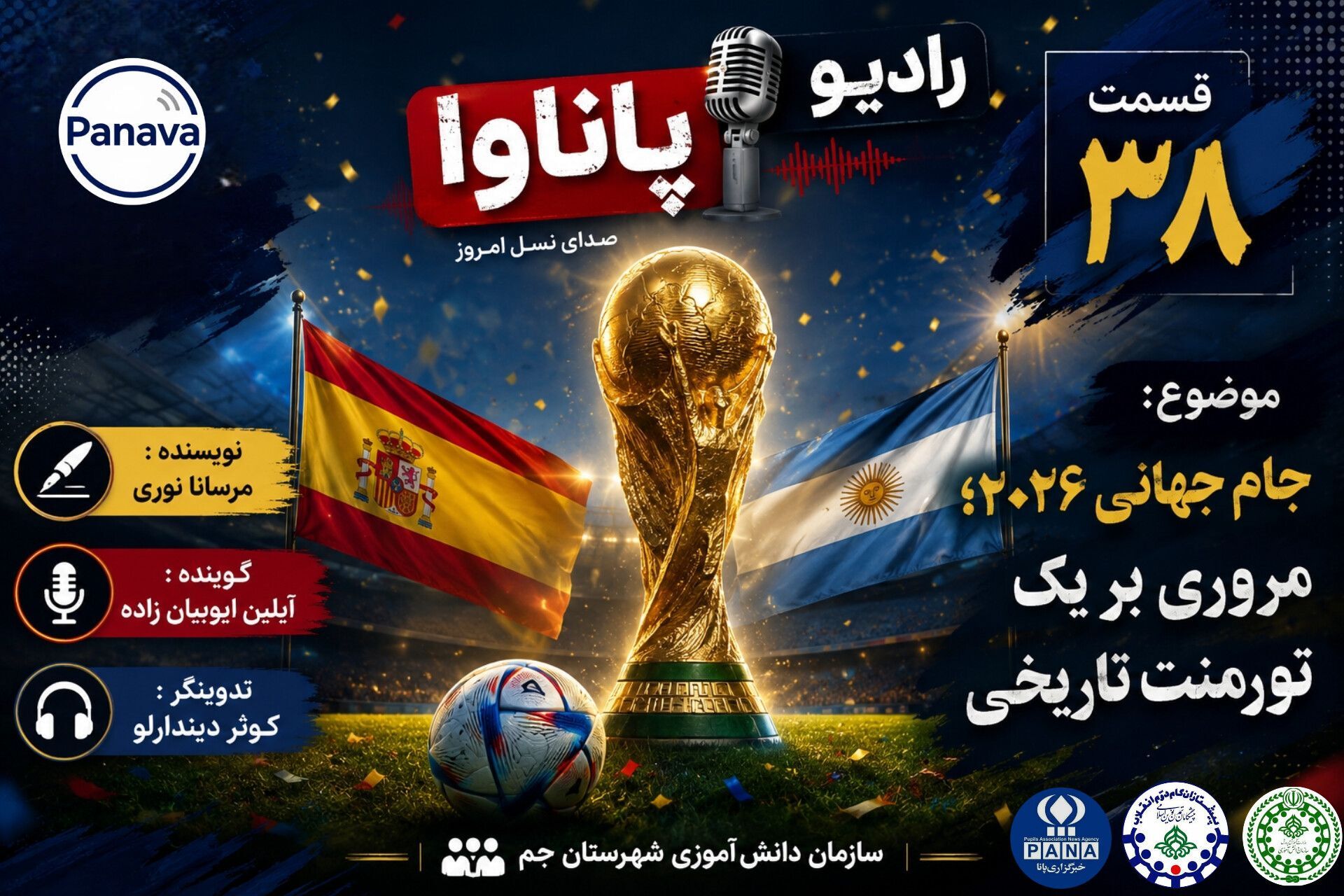 ورق خوردن دفتر خاطرات جام جهانی ۲۰۲۶ در رادیو پاناوا