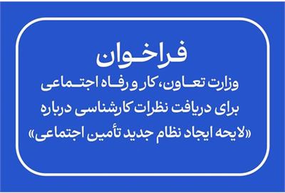 فراخوان وزارت تعاون، کار و رفاه اجتماعی برای دریافت نظرات کارشناسی درباره «لایحه ایجاد نظام جدید تأمین اجتماعی»