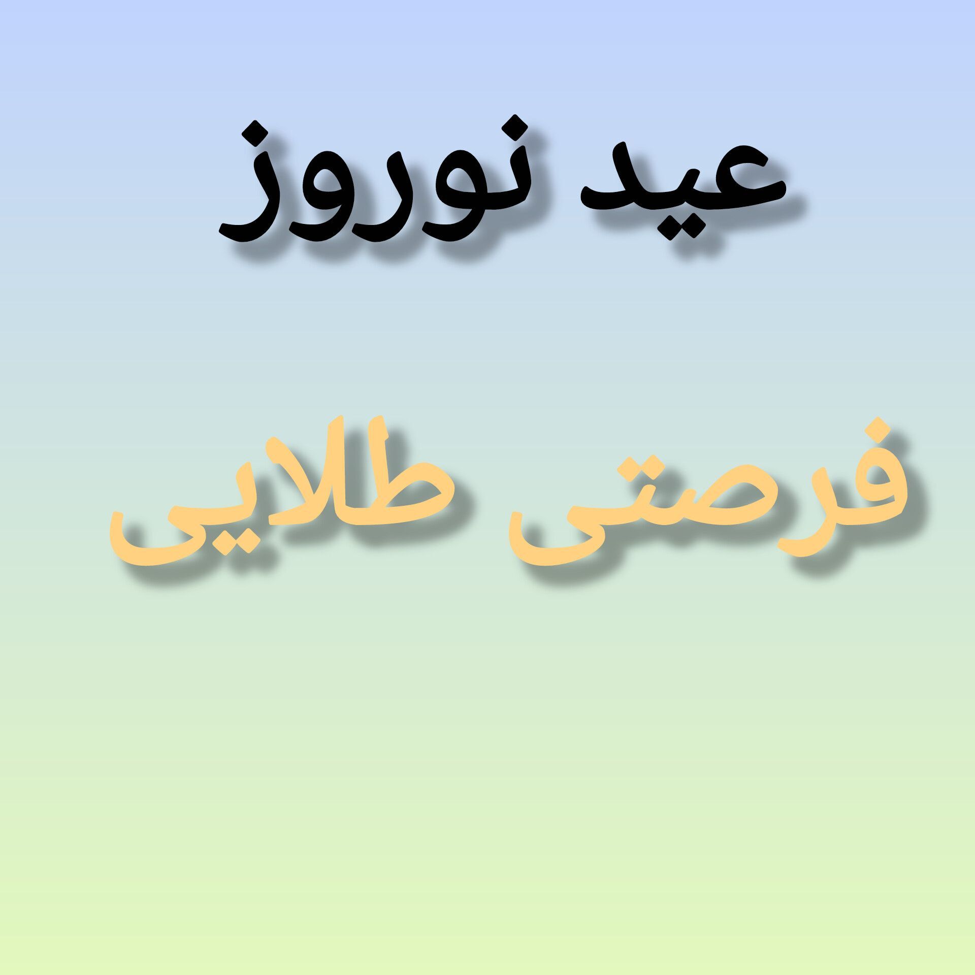 عید نوروز؛ فرصتی طلایی برای جبران عقب‌ماندگی تحصیلی دانش‌آموزان است