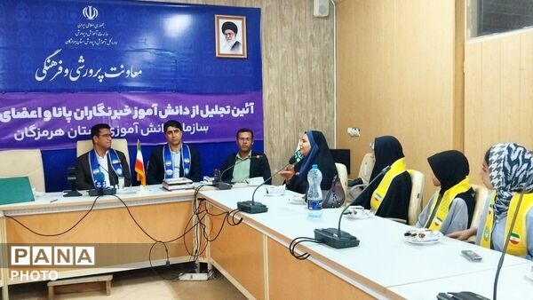 تجلیل از دانش‌آموز خبرنگاران پانا و پیشتازان هرمزگان با حضور مدیرکل آموزش و پرورش