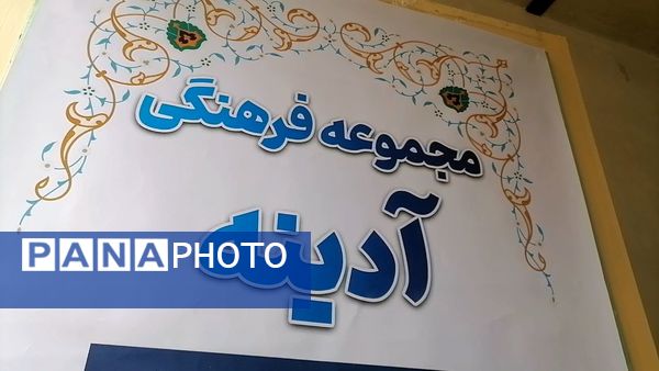 افتتاحیه مجموعه فرهنگی آدینه در شهر بار