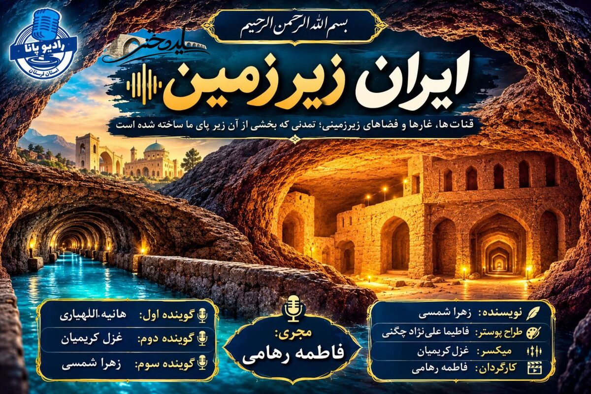 تمدن پنهان در دل خاک