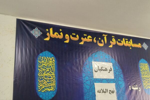مسابقات قرآن، عترت و نماز فرهنگیان استان فارس در دارالقرآن امام علی(ع)