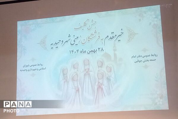 جشن تکلیف دانش‌آموزان دختر مدرسه دکتر علی شریعتی شهریار
