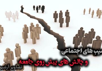 آسیب‌های اجتماعی، چالش‌های پیش روی جامعه 