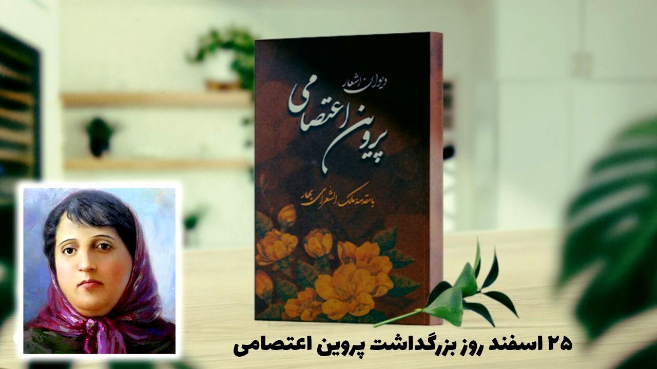 پروین اعتصامی با قلم خود چراغ اخلاق و دانایی را در ادبیات فارسی برافروخت