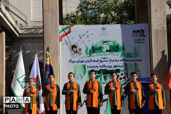 مراسم صبحگاه مشترک بسیج فرهنگیان تهران بزرگ در اداره کل آموزش و پرورش