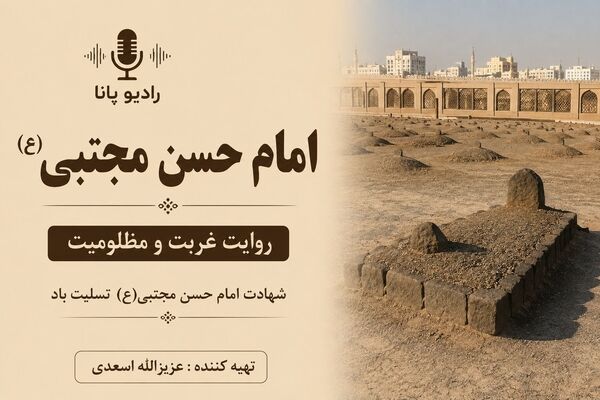 روایتی از غربت و مظلومیت