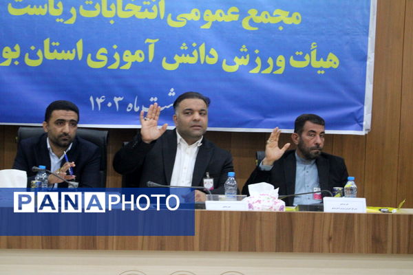 مجمع عمومی انتخابات ریاست هیات ورزش دانش‌آموزی استان بوشهر