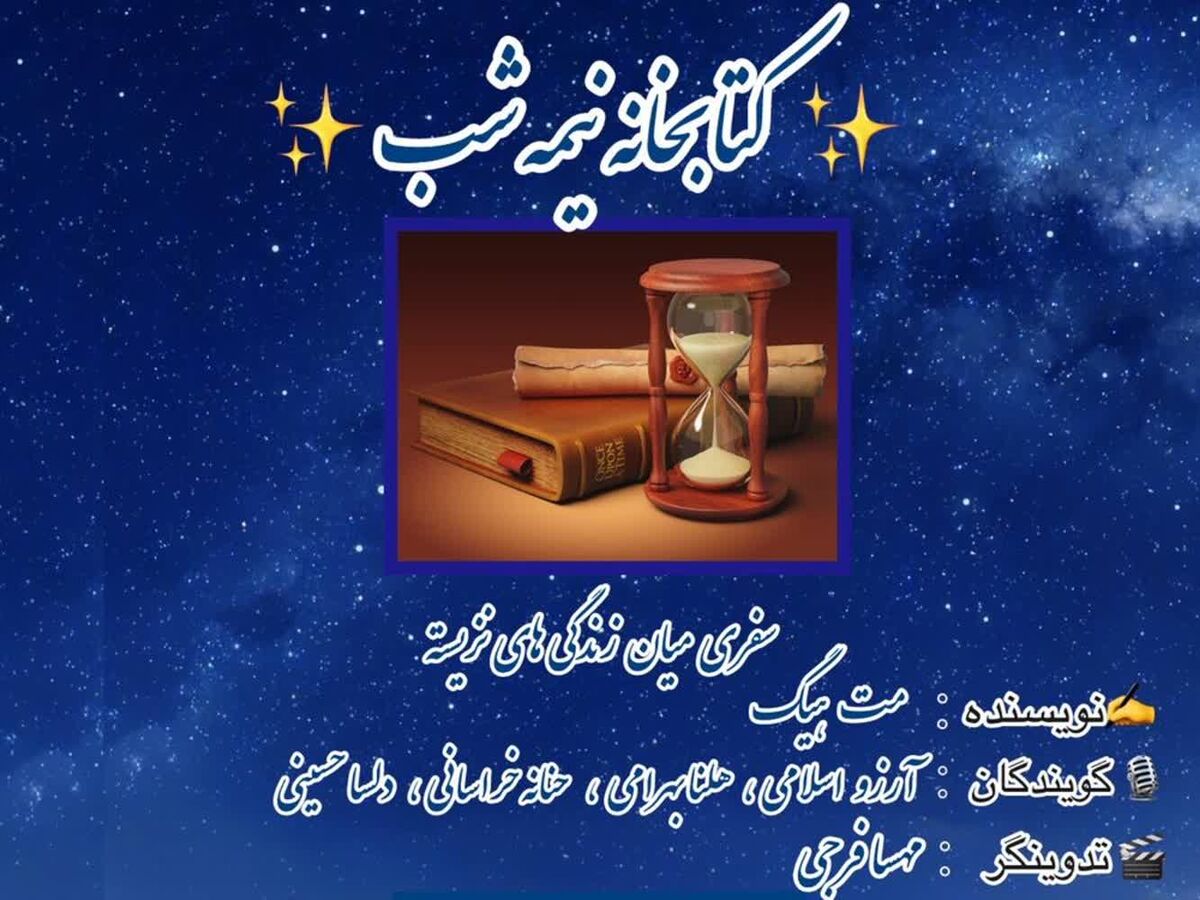 کتابخانه نیمه شب