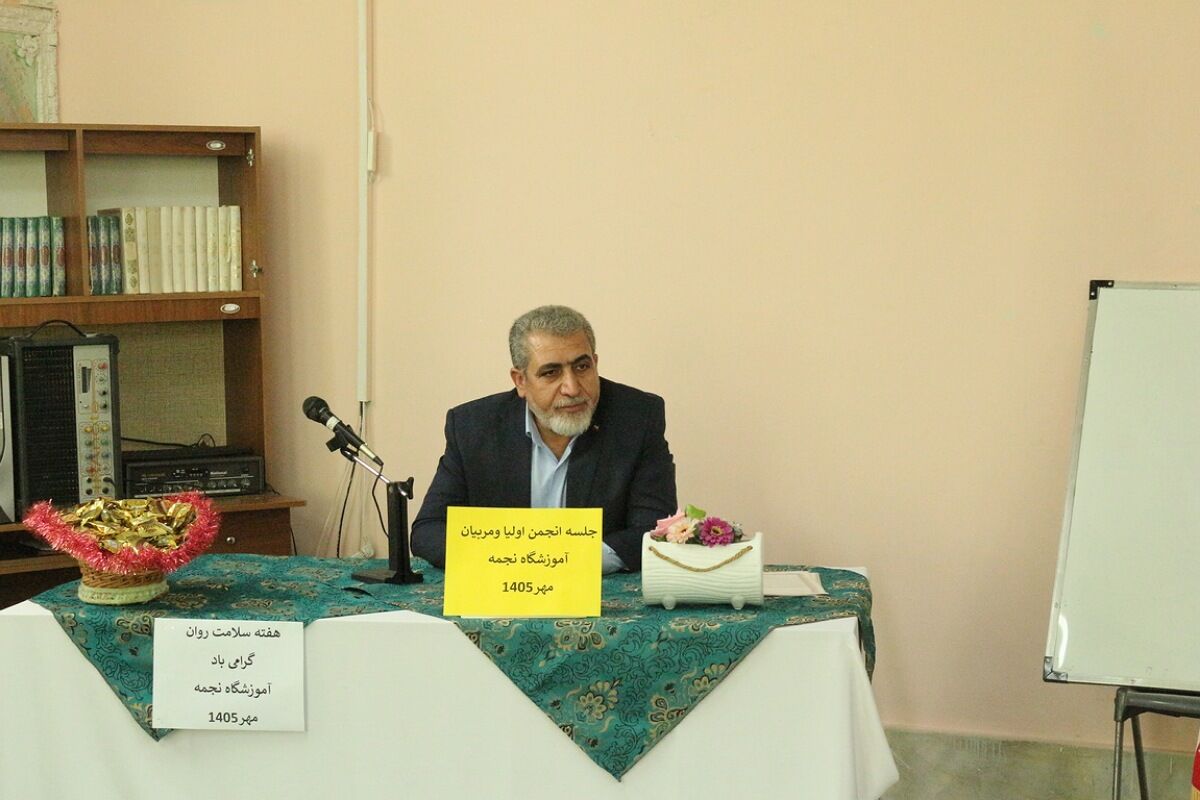 تأکید مدیر آموزش‌وپرورش فیروزکوه بر نقش راهبردی انجمن اولیا و مربیان در نشست دبستان نجمه