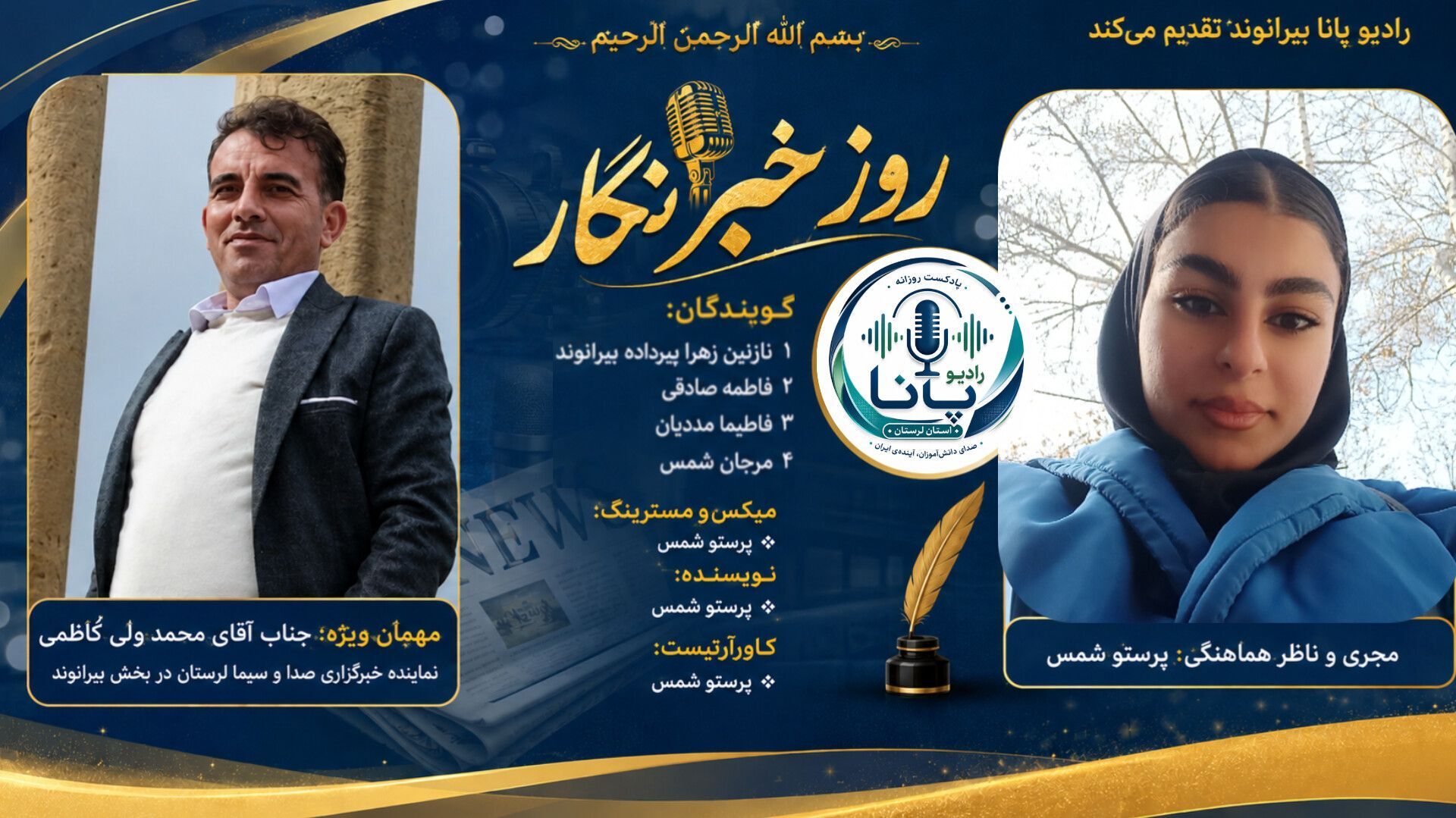 خبرنگار؛ راوی حقیقت، صدای مردم