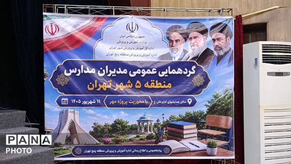  گردهمایی عمومی مدیران آموزش و پرورش منطقه پنج تهران 