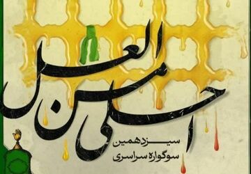 جزئیات برگزاری سیزدهمین سوگواره «احلی من العسل» 