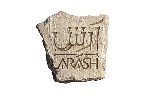 «آرش» از شهریور روی صحنه می‌رود