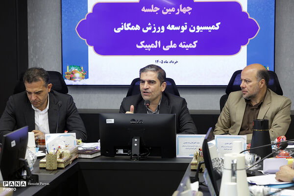 چهارمین جلسه کمیسیون توسعه ورزش همگانی کمیته ملی المپیک