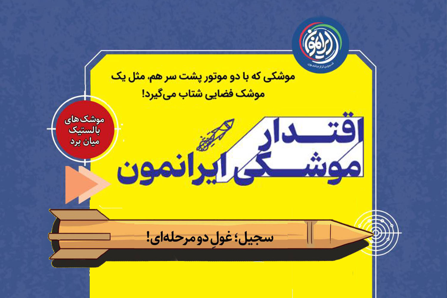 سجیل؛ غول دو مرحله‌ای در توان موشکی ایران