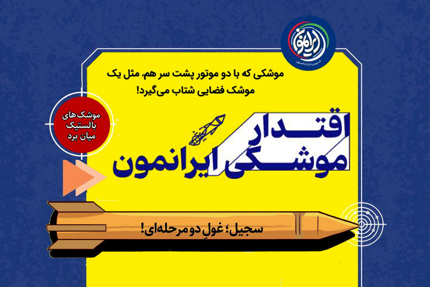 سجیل؛ غول دو مرحله‌ای در توان موشکی ایران