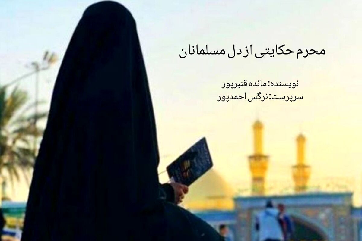 محرم حکایتی از دل مسلمانان