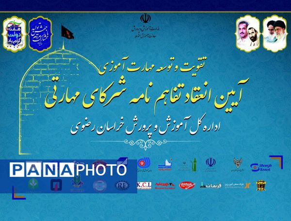 آیین انعقاد تفاهم‌نامه هنرستان‌های جوار و شرکای مهارتی در مشهد