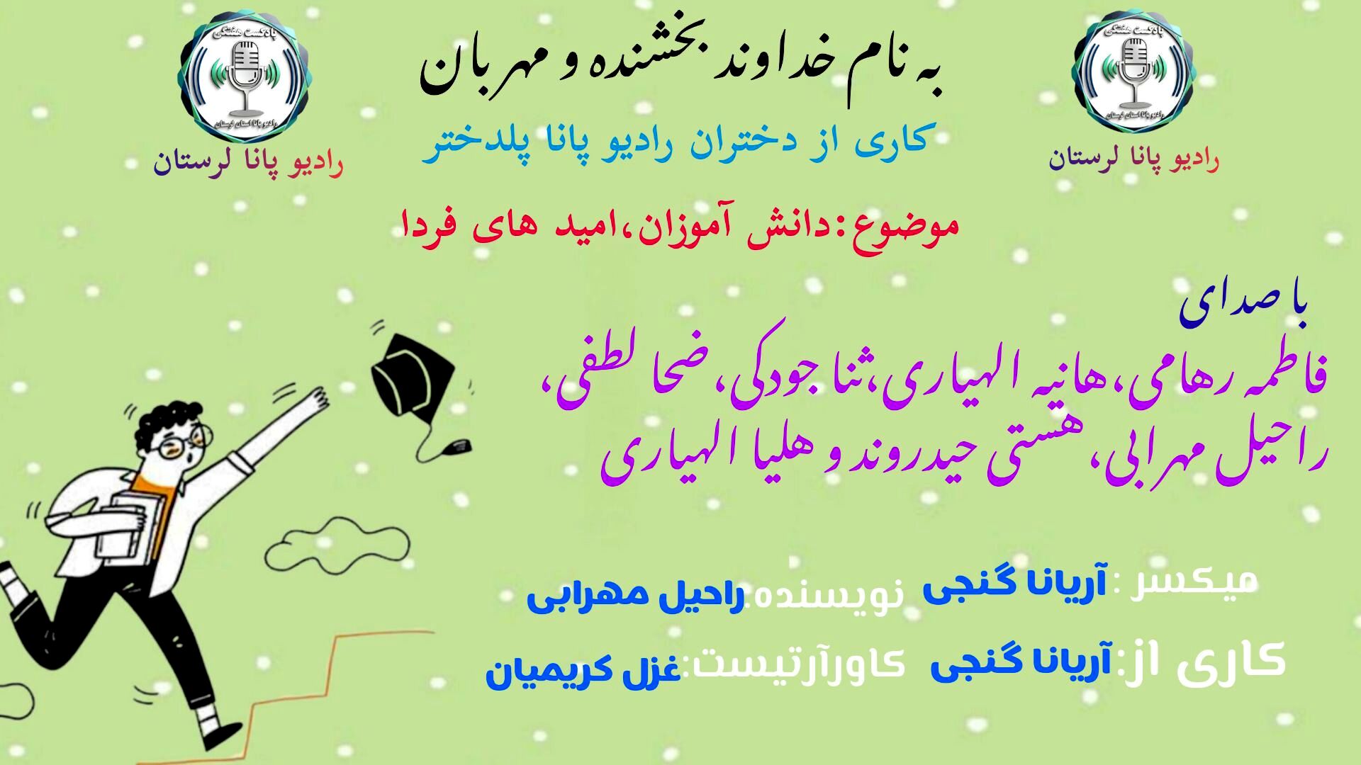 دانش‌آموزان، امیدهای فردا