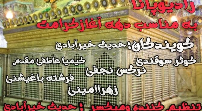 به‌مناسبت آغاز دهه کرامت