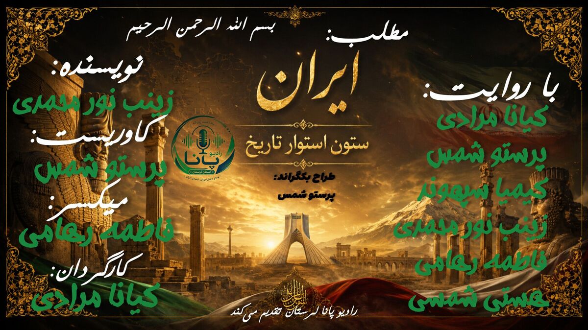 ایران استوار؛ نماد ایستادگی، همبستگی و حرکت رو به جلو در مسیر پیشرفت ملی