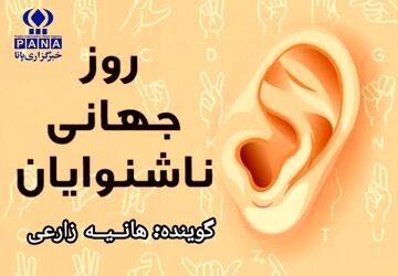 به مناسب روز ناشنوایان