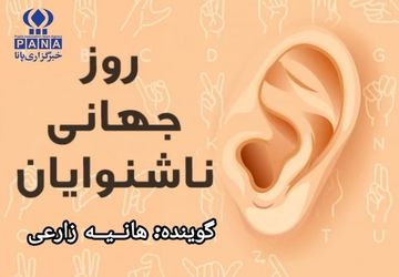 به مناسب روز ناشنوایان