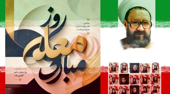 وصفی از روز معلمان آینده ساز 