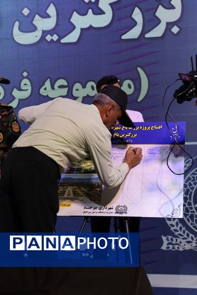 افتتاح بزرگترین باغ شهری شرق کشور 