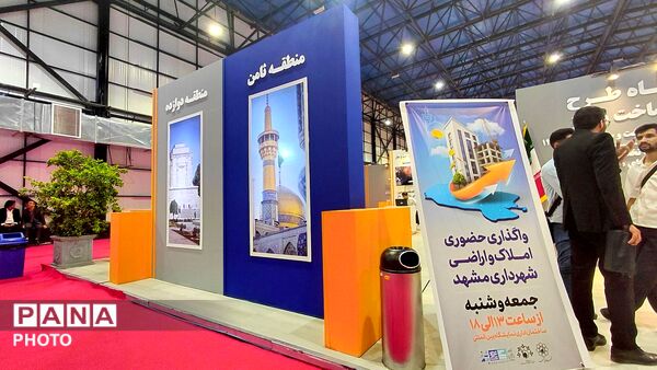دومین نمایشگاه تخصصی زمین،مسکن و فرصت های ساخت و ساز در  مشهد 