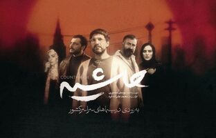 «حاشیه» از ۱۳ آبان روی پرده سینما می‌رود / روایتی از زندگی در نقطه کور شهر