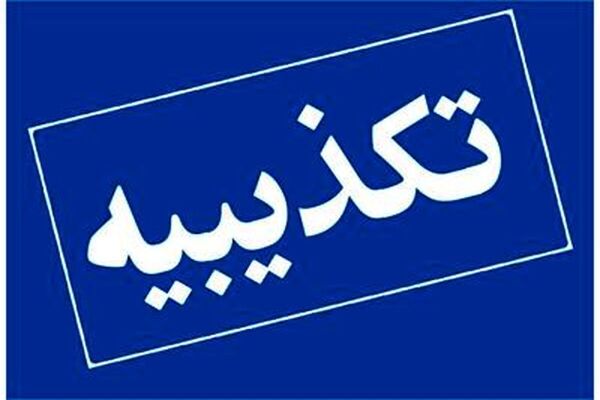 نامه منتسب به رئیس کل بانک مرکزی منتشرشده در فضای مجازی فاقد اعتبار است