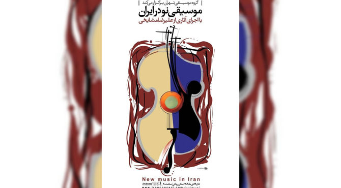 اجرای آثار علیرضا مشایخی در تالار رودکی / کنسرت «موسیقی نو در ایران» روی صحنه می‌رود