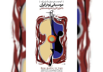 اجرای آثار علیرضا مشایخی در تالار رودکی / کنسرت «موسیقی نو در ایران» روی صحنه می‌رود