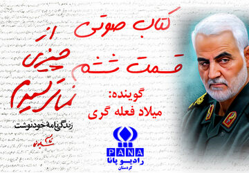 قسمت ششم کتاب صوتی «از چیزی نمی‌ترسیدم»