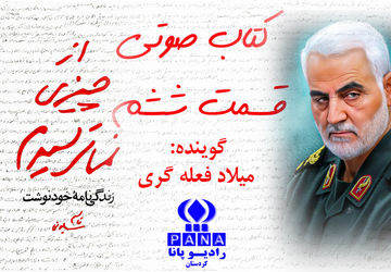 قسمت ششم کتاب صوتی «از چیزی نمی‌ترسیدم»