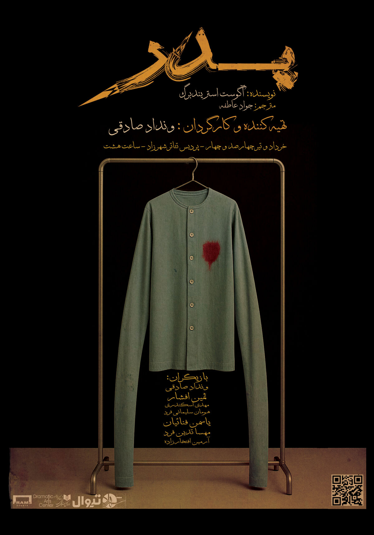 نمایش پدر رایگان اجرا می‌شود