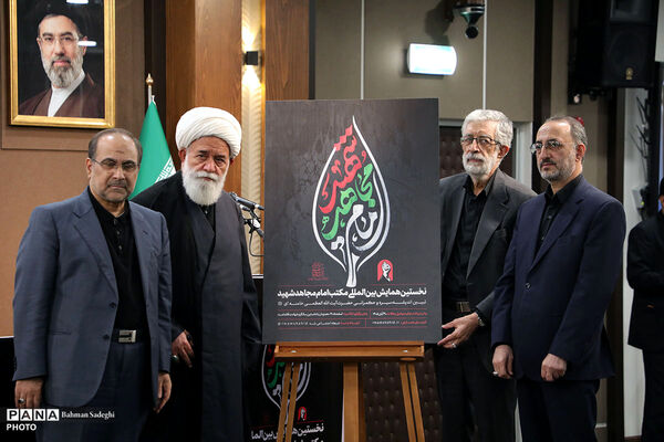 نشست افتتاحیه نخستین همایش بین المللی «مکتب امام مجاهد شهید»