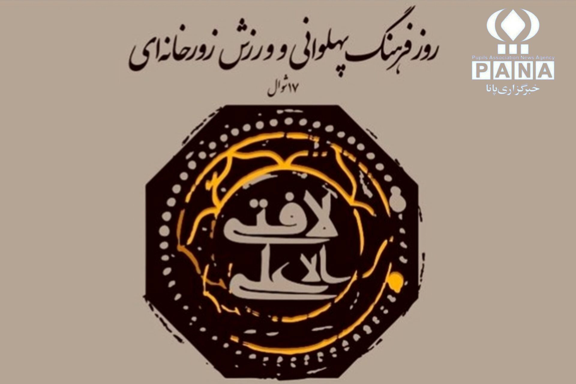 شکوه جاودانه پهلوانی؛ بازتاب جوهر انسانیت در آیین‌های زورخانه‌ای