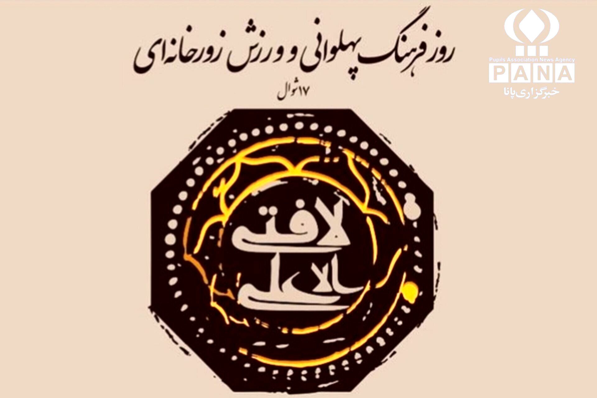 شکوه جاودانه پهلوانی؛ بازتاب جوهر انسانیت در آیین‌های زورخانه‌ای