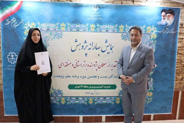 تجلیل از معلمان پژوهنده در همایش بهارانه